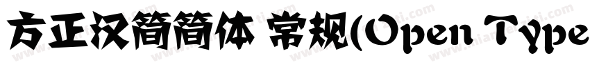 方正汉简简体 常规(Open Type   PostScript) (字体转换